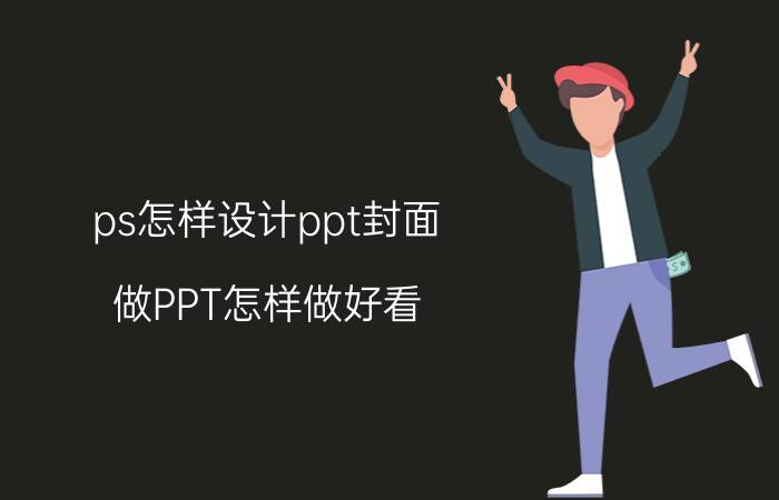 ps怎样设计ppt封面 做PPT怎样做好看？